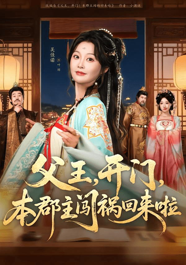 父王，开门，本郡主闯祸回来啦＆父王开门本郡主闯祸回来啦海报