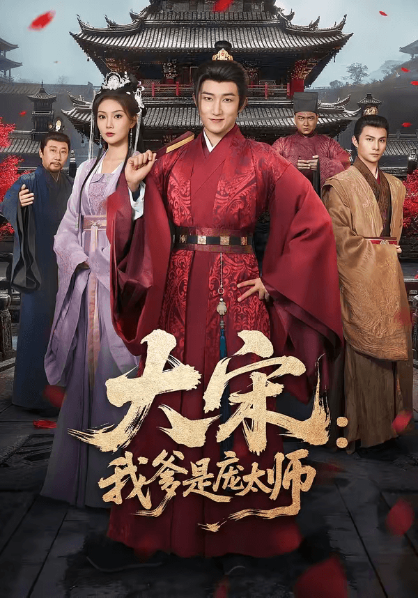大宋：我爹是庞太师海报