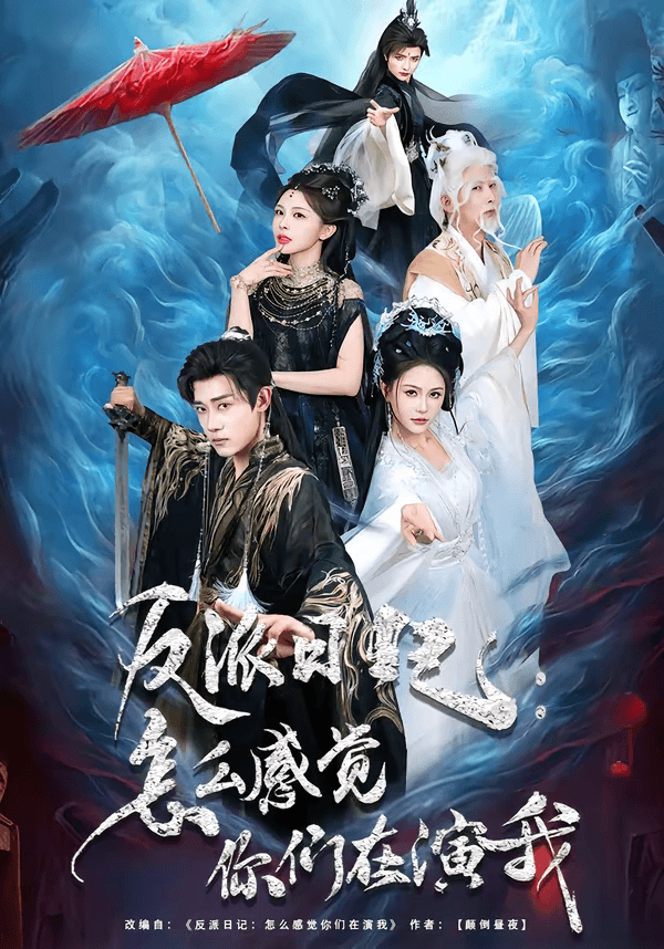 反派日记：怎么感觉你们在演我海报