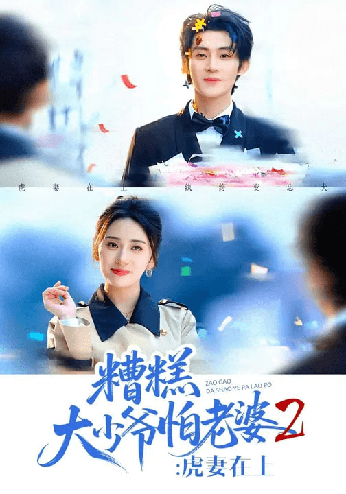 糟糕大少爷怕老婆2：虎妻在上海报