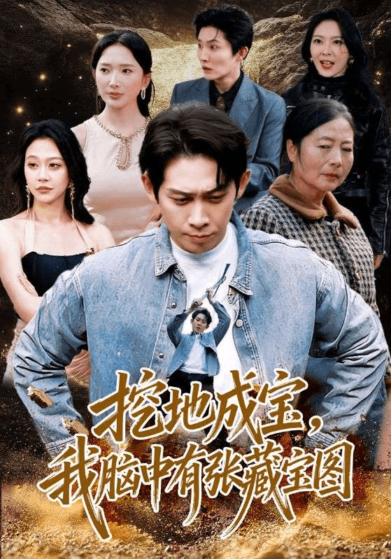 挖地成宝，我脑中有张藏宝图海报
