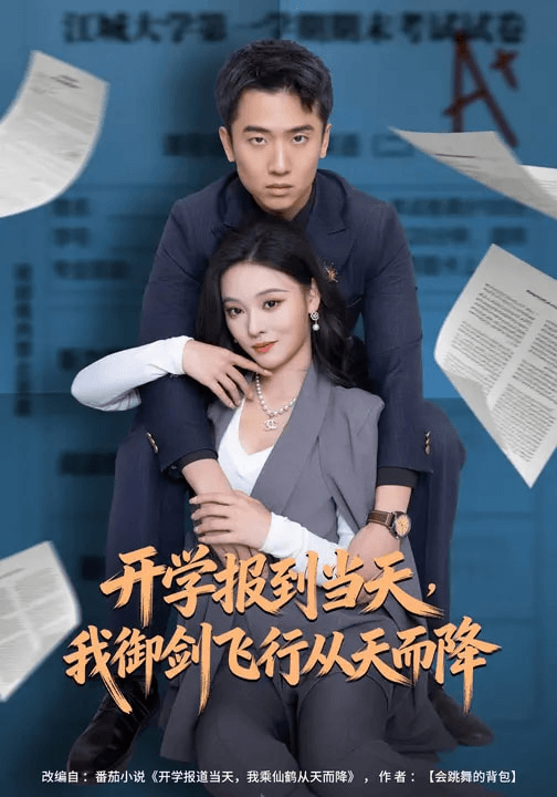 开学报到当天，我御剑飞行从天而降海报