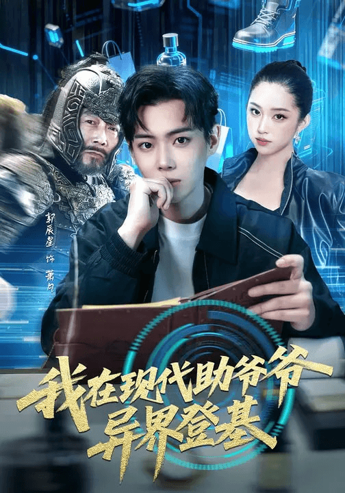 我在现代助爷爷异界登基海报
