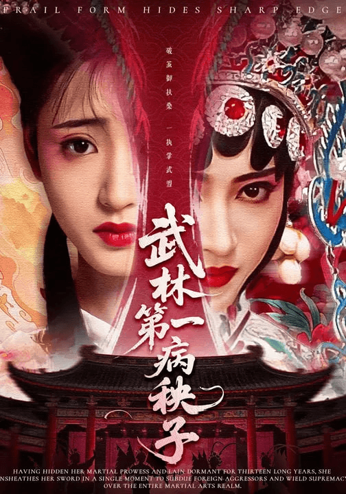武林第一病秧子海报