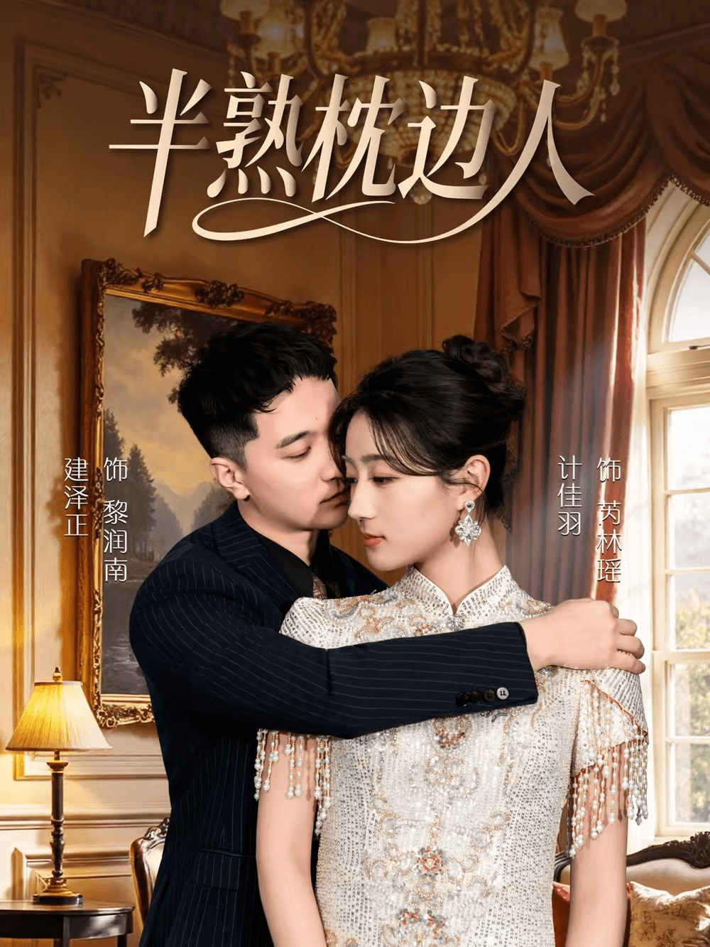 半熟枕边人海报
