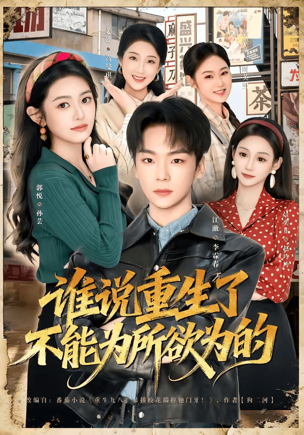 谁说重生了不能为所欲为的海报