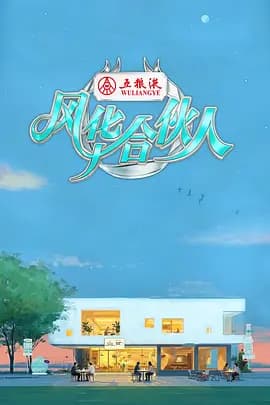 风华合伙人(加更版)海报