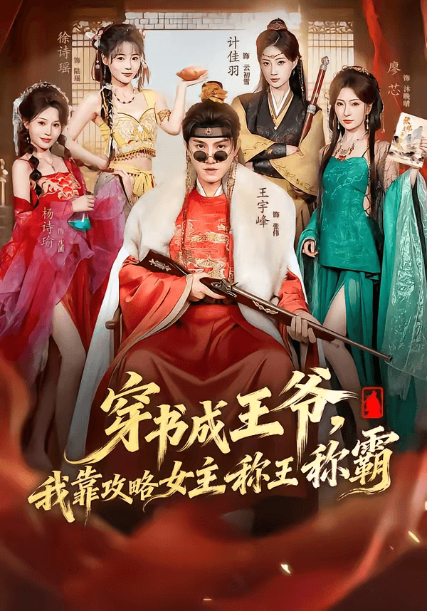 穿书成王爷，我靠攻略女主称王称霸海报