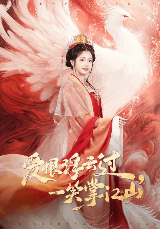 爱恨浮云过，一笑掌江山海报