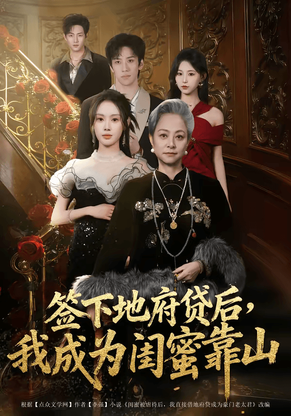 签下地府贷后，我成为闺蜜靠山海报