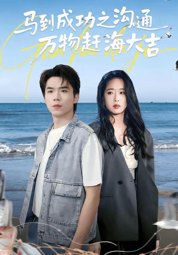 马到成功之沟通万物赶海大吉海报