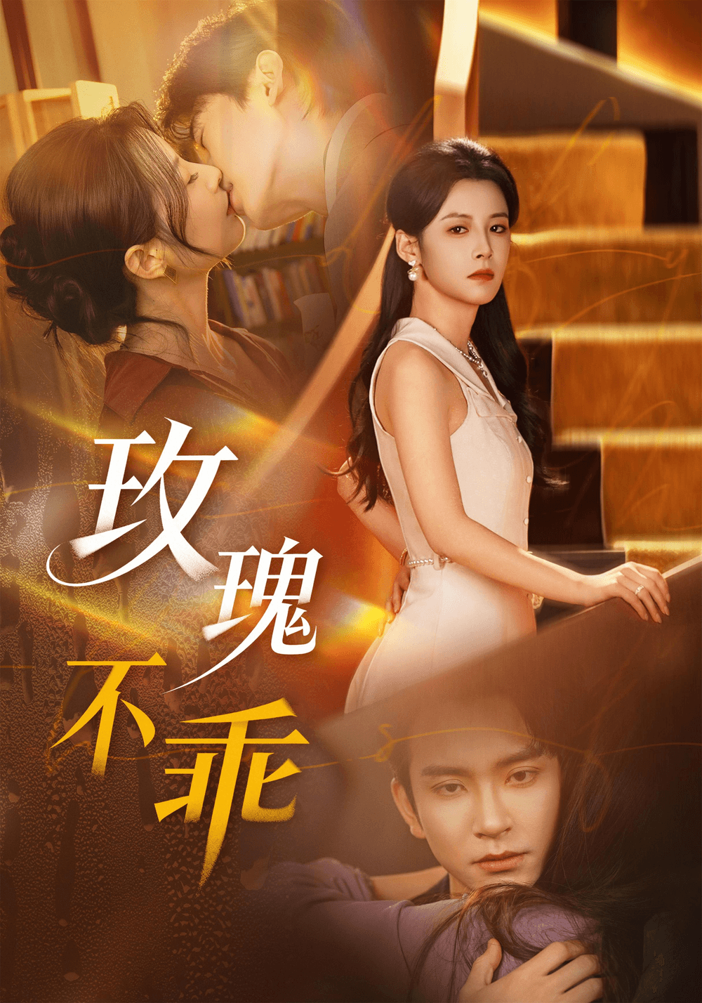 玫瑰不乖海报