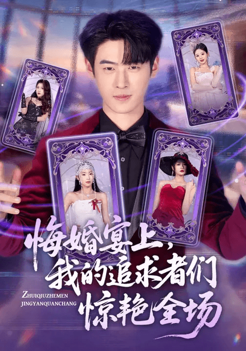 悔婚宴上，我的追求者们惊艳全场海报