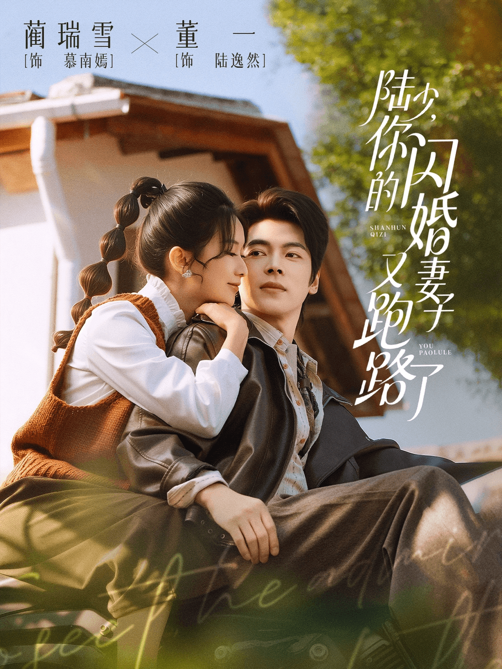 陆少，你的闪婚妻子又跑路了海报