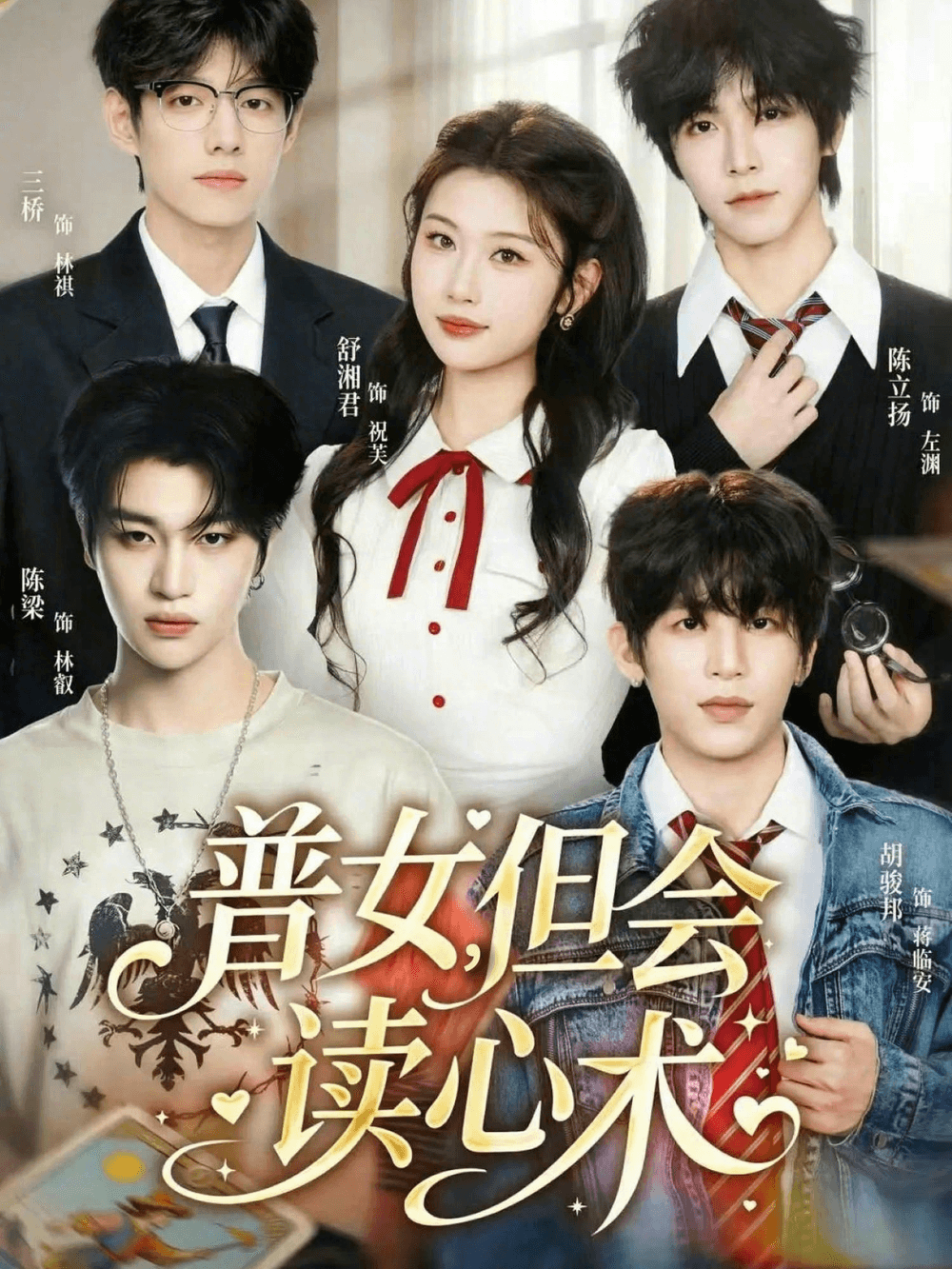 普女，但会读心术海报