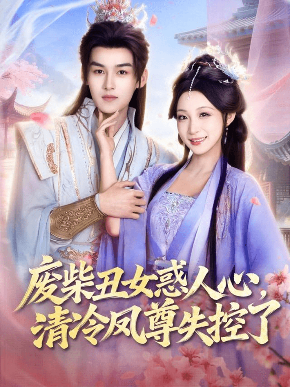 废柴丑女惑人心，清冷凤尊失控了海报