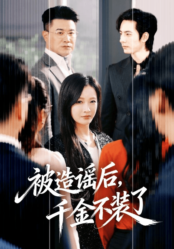 被造谣后，千金不装了海报
