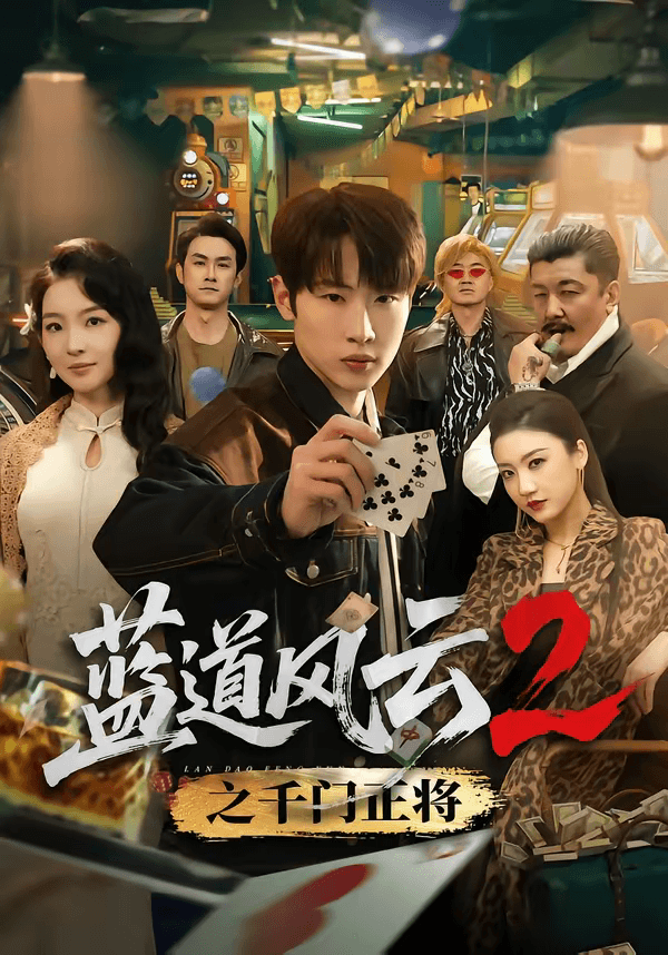 蓝道风云2之千门正将海报