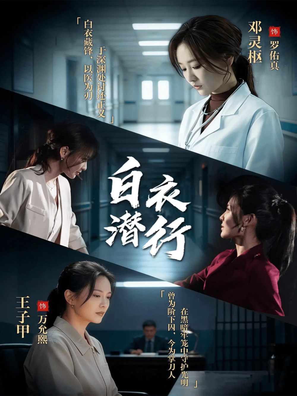 白衣潜行海报