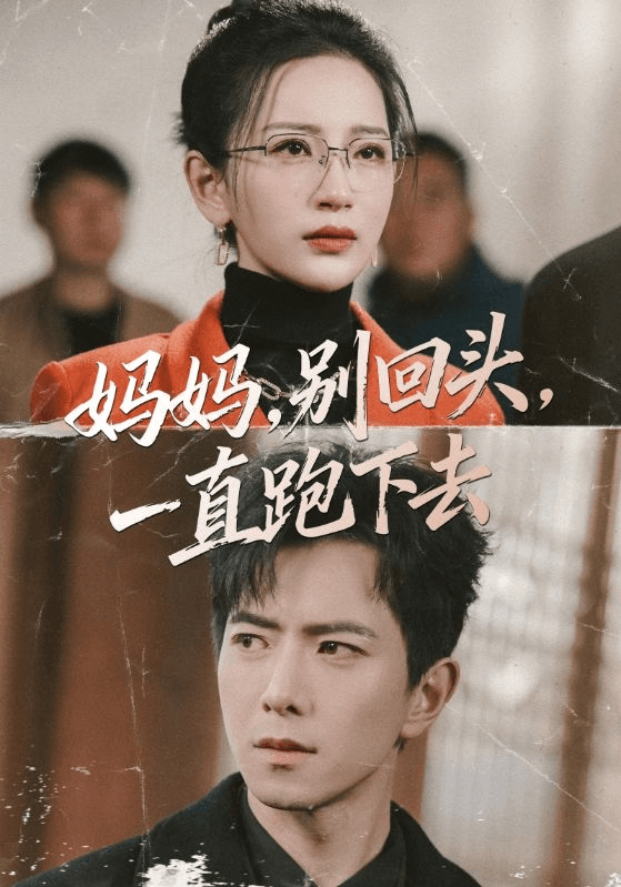 妈妈，别回头，一直跑下去＆妈妈别回头一直跑下去海报