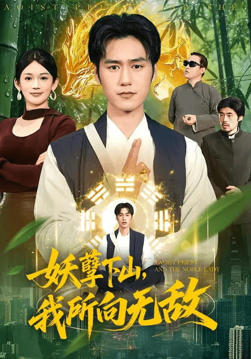妖孽下山，我所向无敌海报