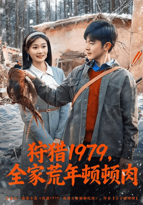 狩猎1979，全家荒年顿顿肉海报