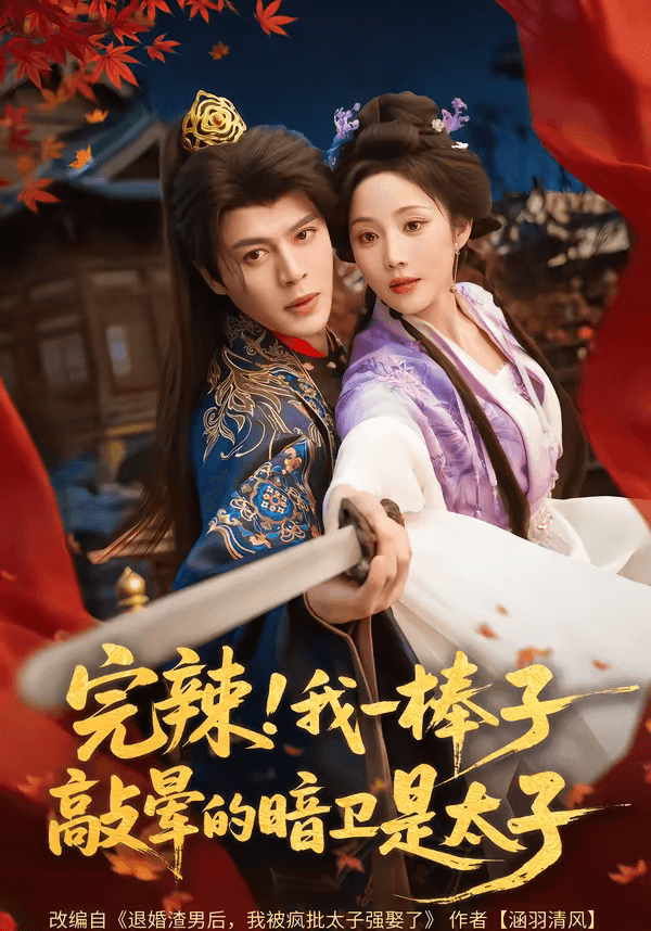 完辣！我一棒子敲晕的暗卫是太子海报