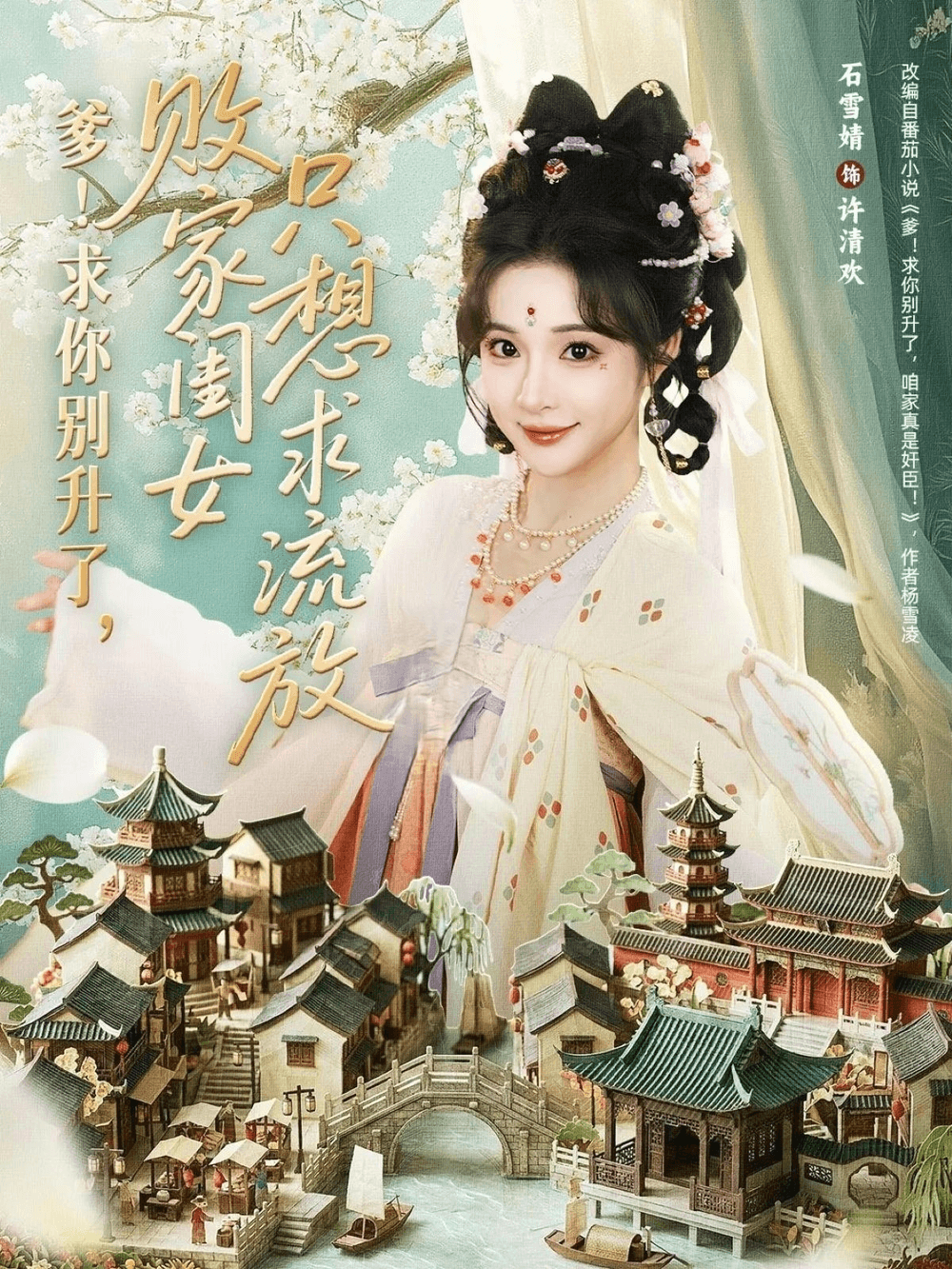 爹！求你别升了，败家闺女只想求流放＆爹求你别升了败家闺女只想求流放海报