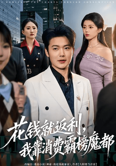 花钱就返利，我靠消费霸榜魔都海报