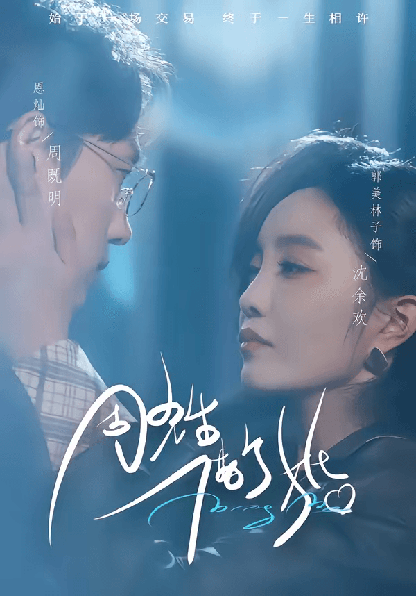 周先生，借个婚海报
