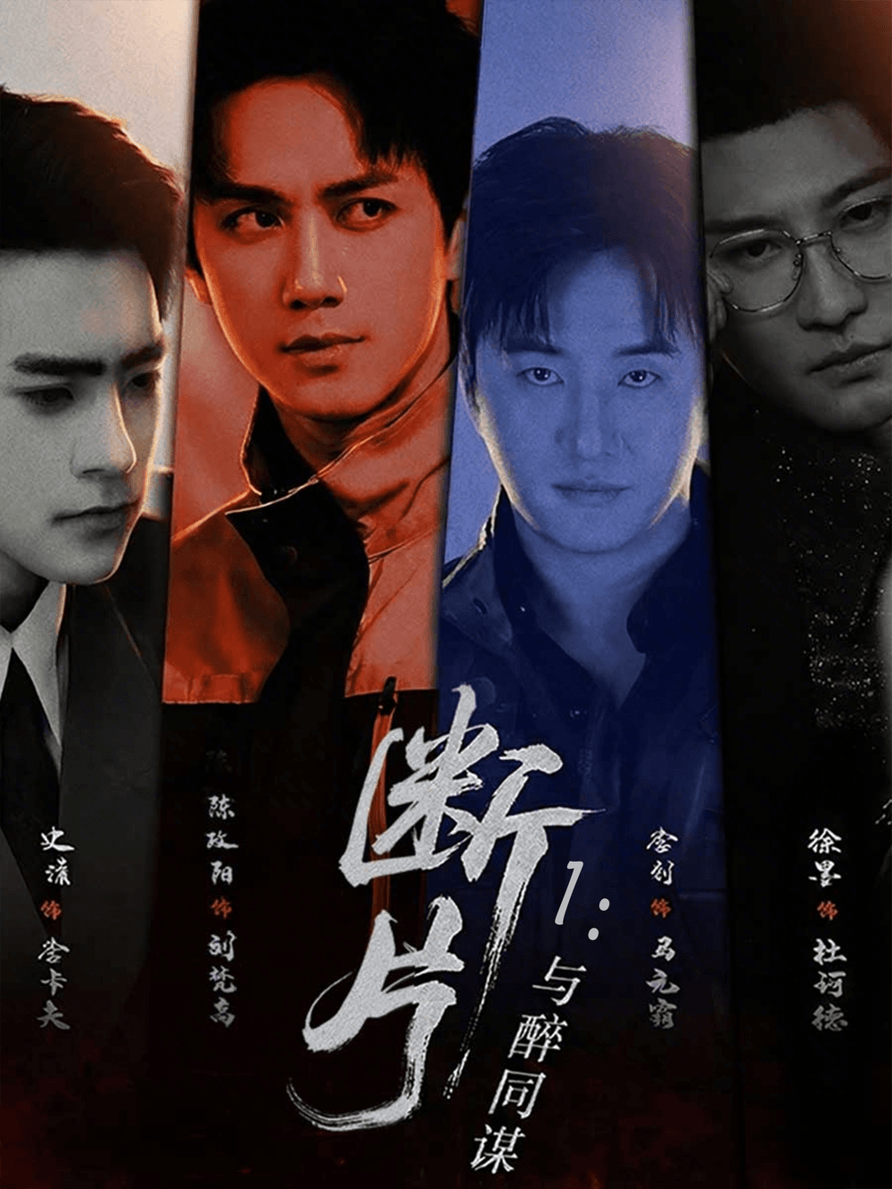 断片1：与醉同谋海报