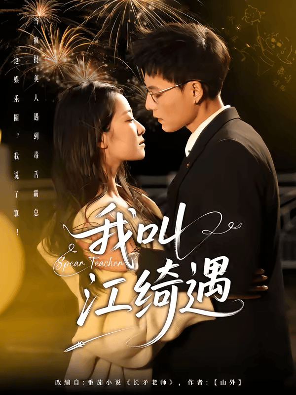 长矛老师海报