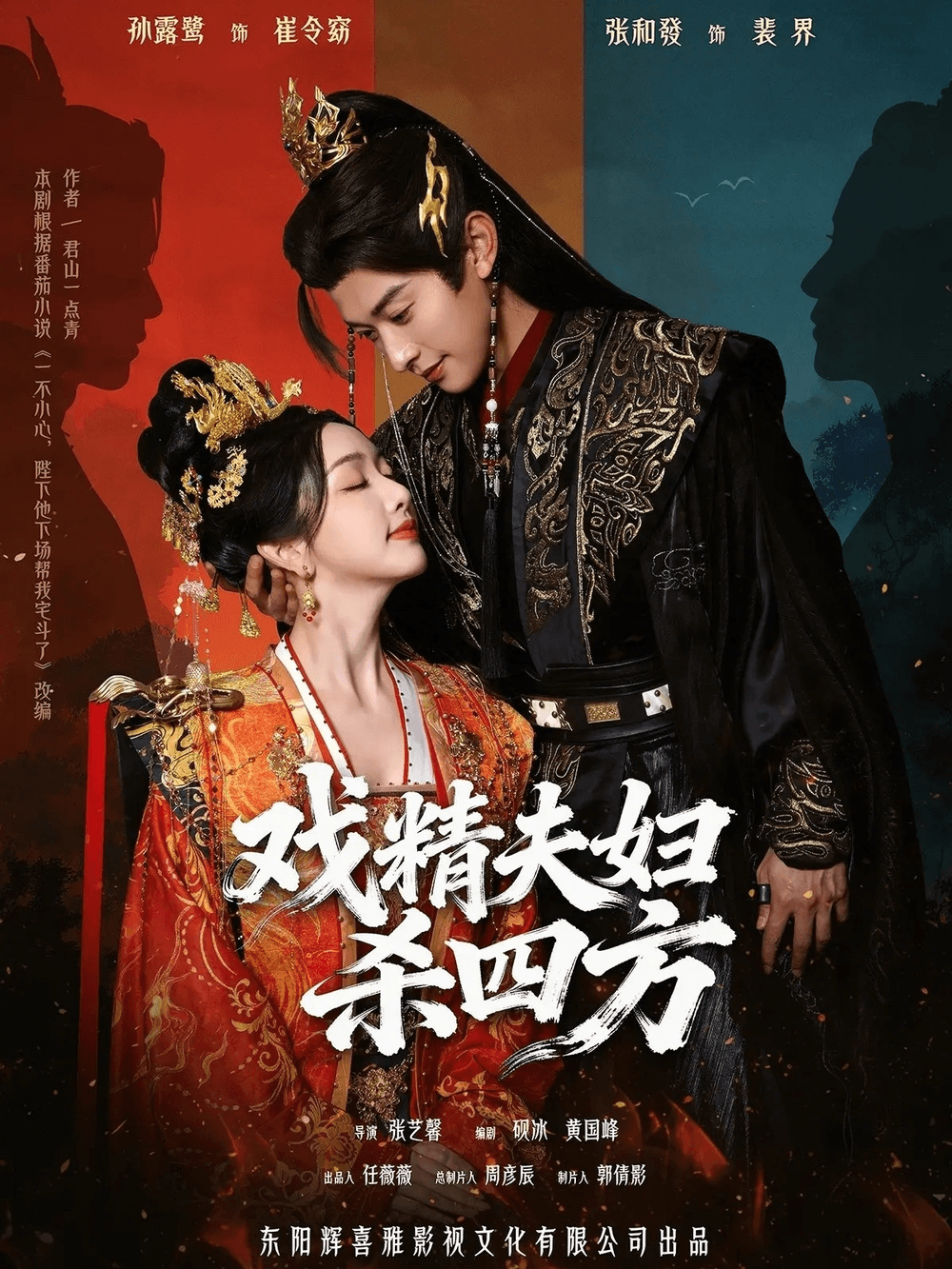 戏精夫妇杀四方海报