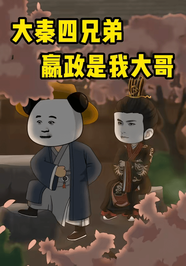 大秦四兄弟：嬴政是我大哥海报