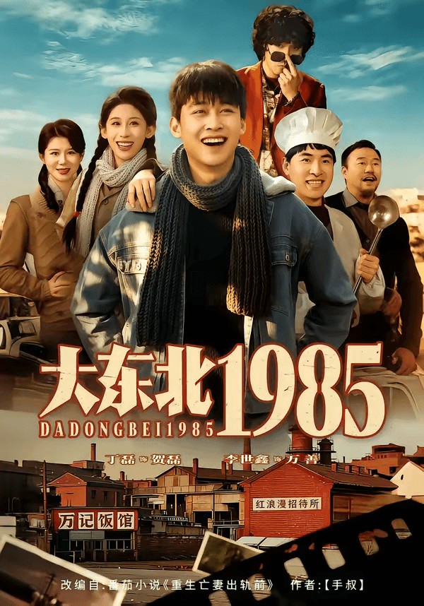 大东北1985海报
