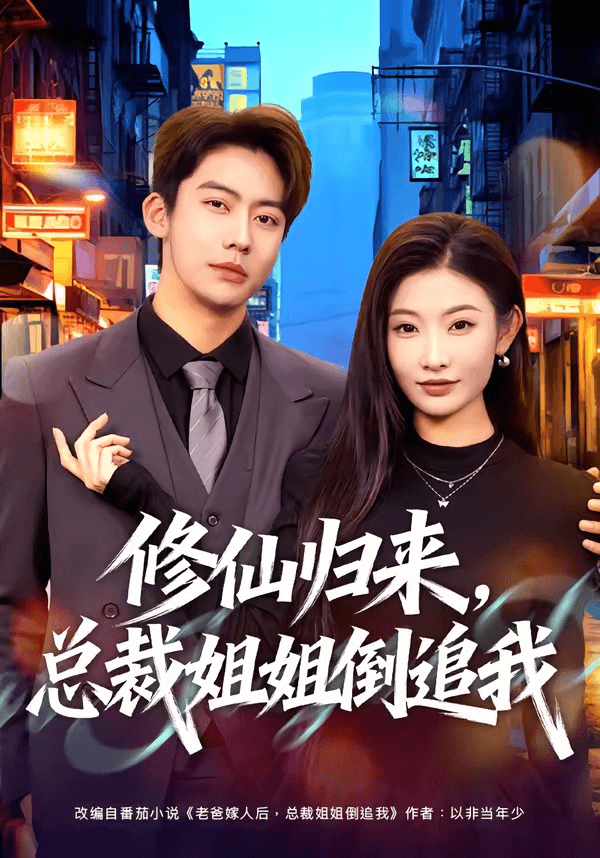 修仙归来，总裁姐姐倒追我海报