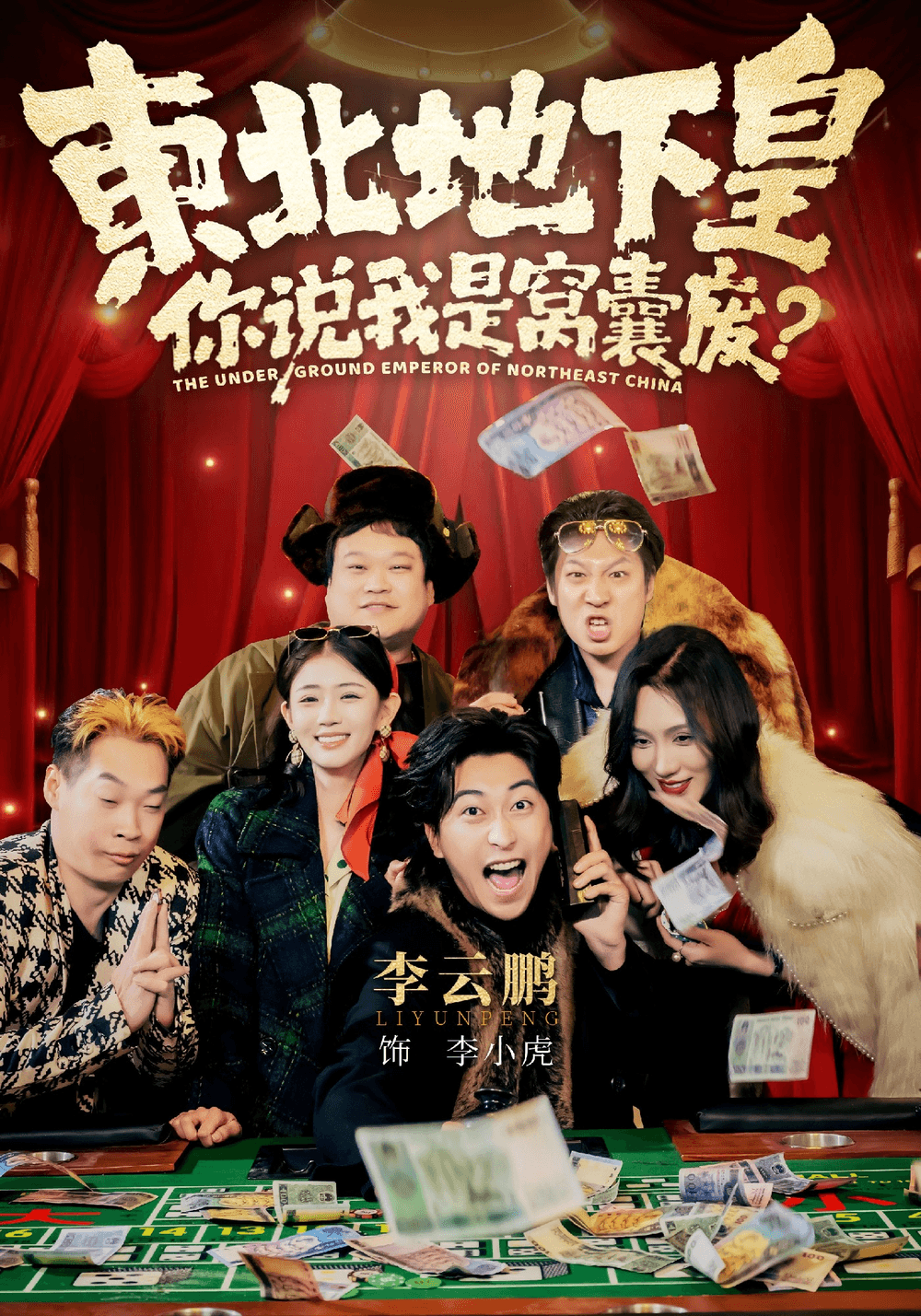 东北地下皇，你说我是窝囊废海报