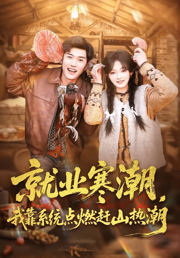 就业寒潮，我靠系统点燃赶山热潮海报