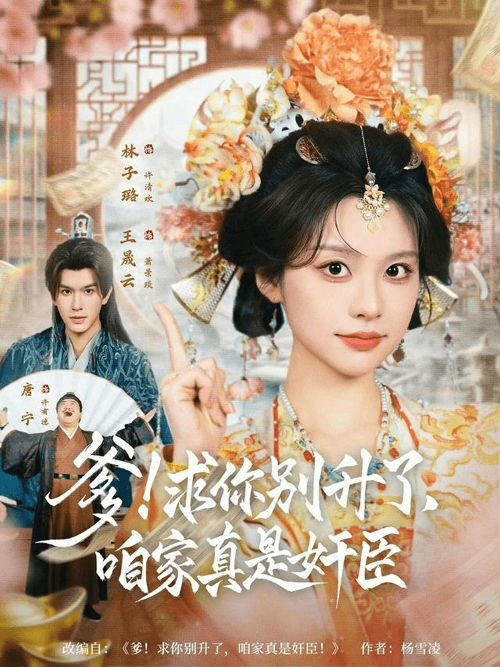 爹！求你别升了，咱家真是奸臣＆爹求你别升了咱家真是奸臣海报