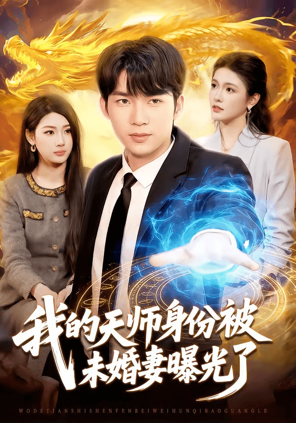我的天师身份被未婚妻曝光了海报