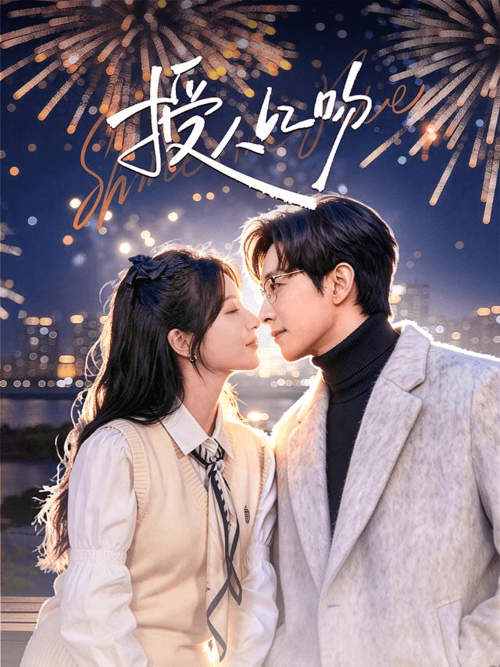 授人以吻海报