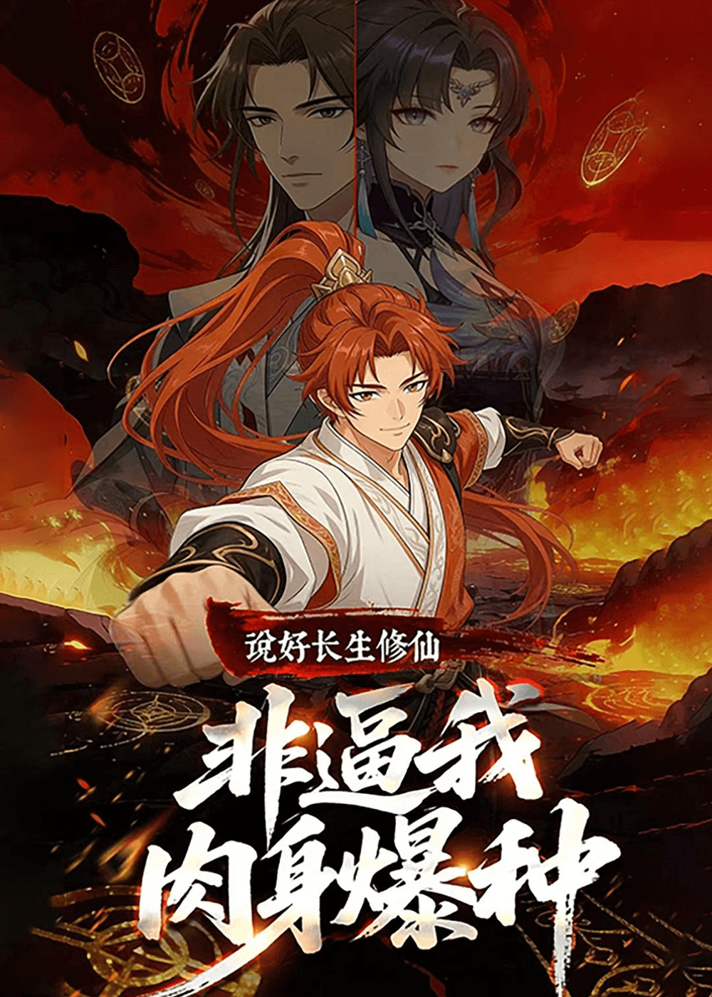 说好长生修仙，非逼我肉身爆种海报