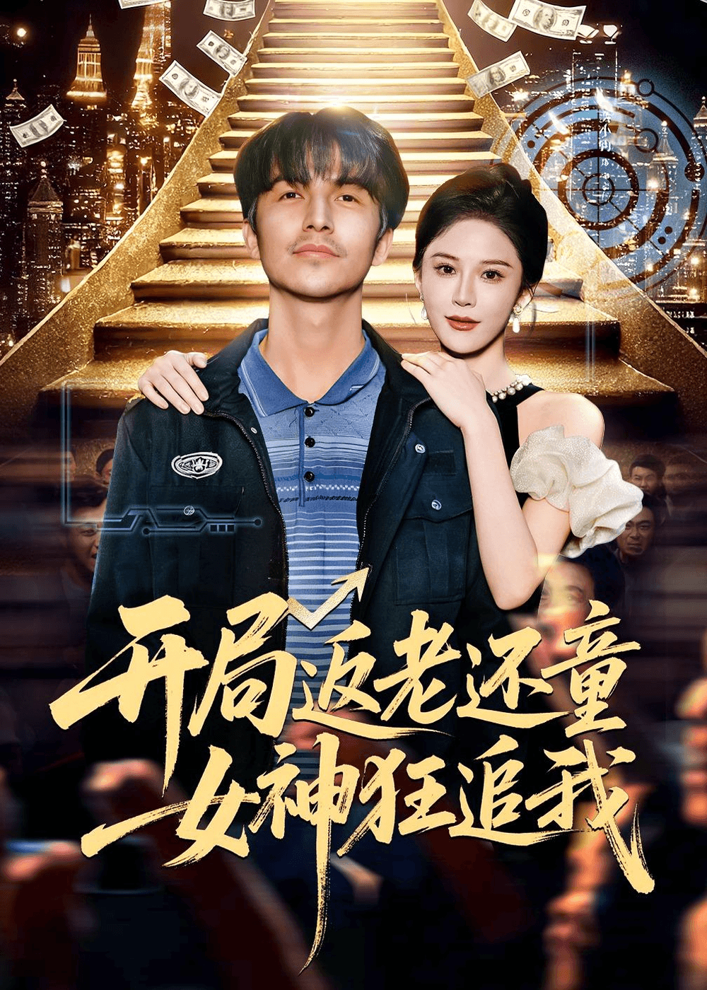 开局返老还童：女神狂追我海报