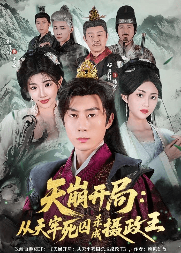 天崩开局：从天牢死囚杀成摄政王海报