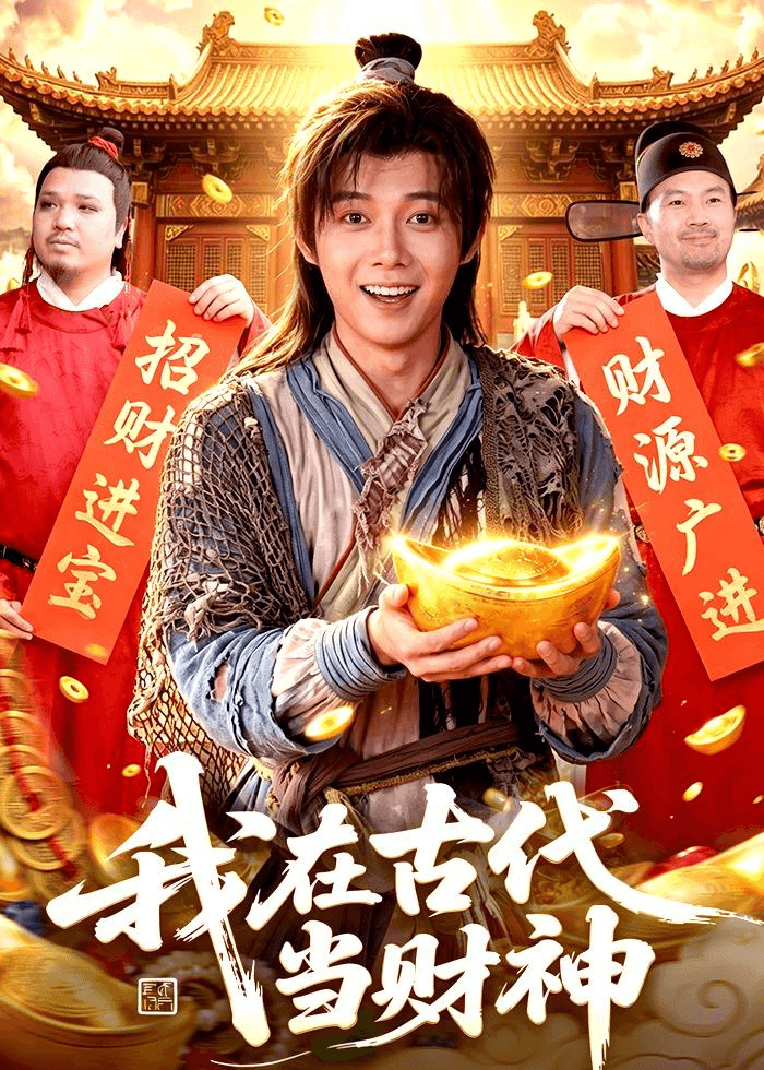 我在古代当财神海报