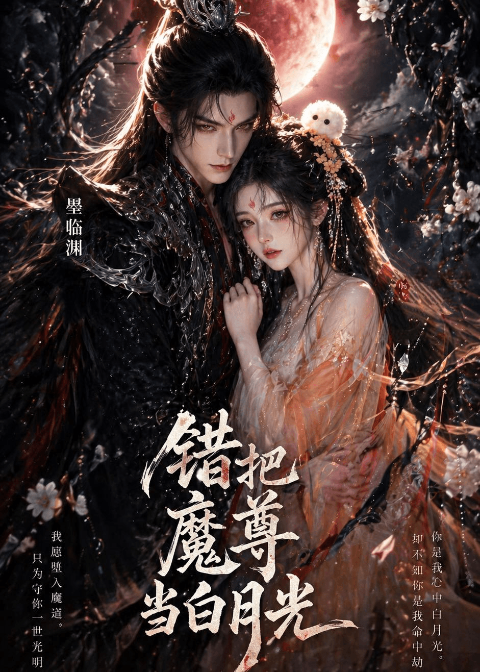 错把魔尊当白月光海报