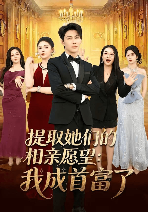 提取她们的相亲愿望：我成首富了海报