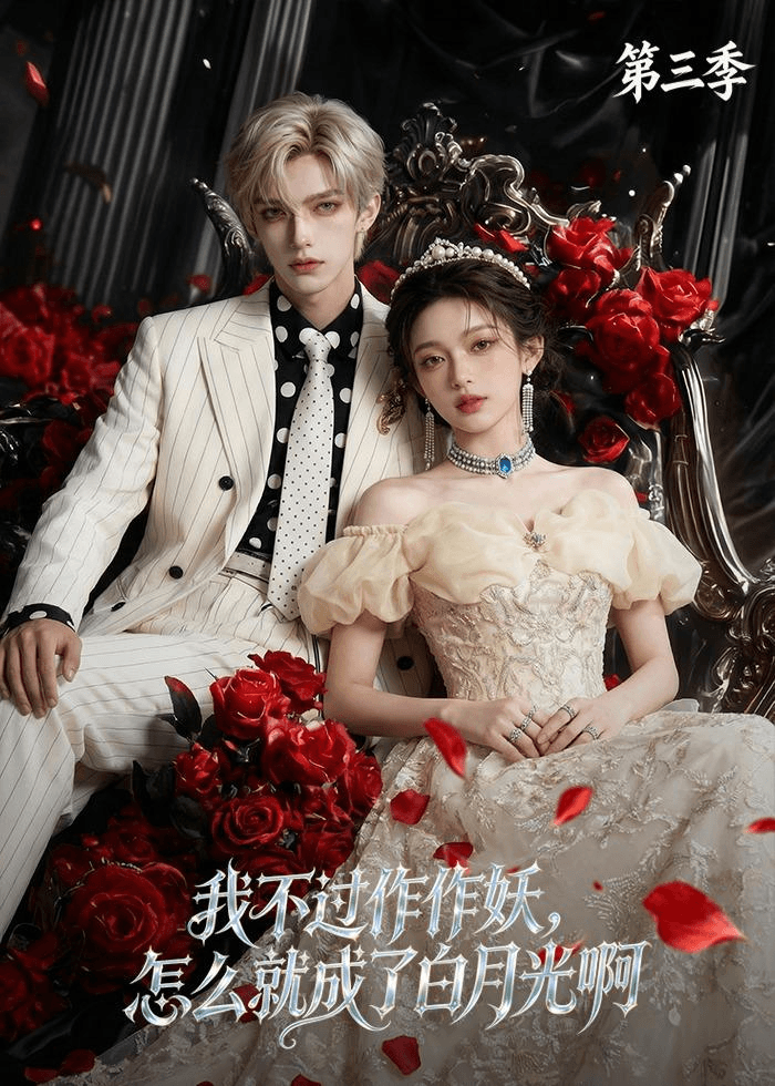 我不过作作妖，怎么就成了白月光啊第三季海报