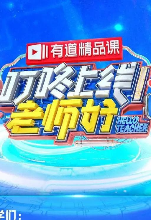 叮咚上线！老师好海报