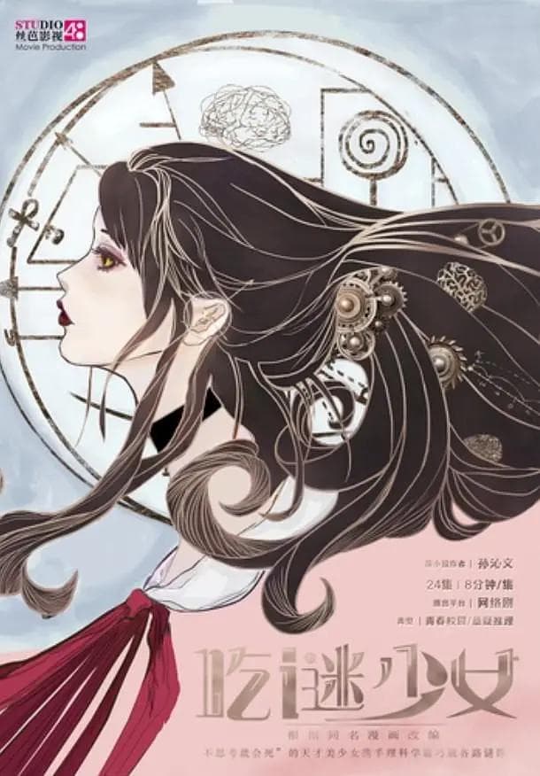 吃谜少女海报